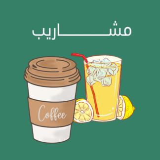 مشاريب
