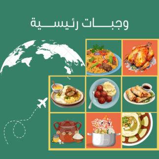 وجبات رئيسية